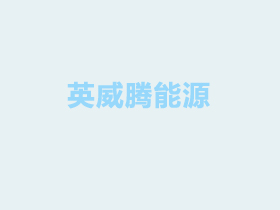 工業(yè)節(jié)能監(jiān)察公共服務(wù)平臺